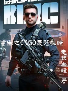 CSGO：带领CNCS问鼎巅峰