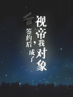 签约后，视帝成了我对象