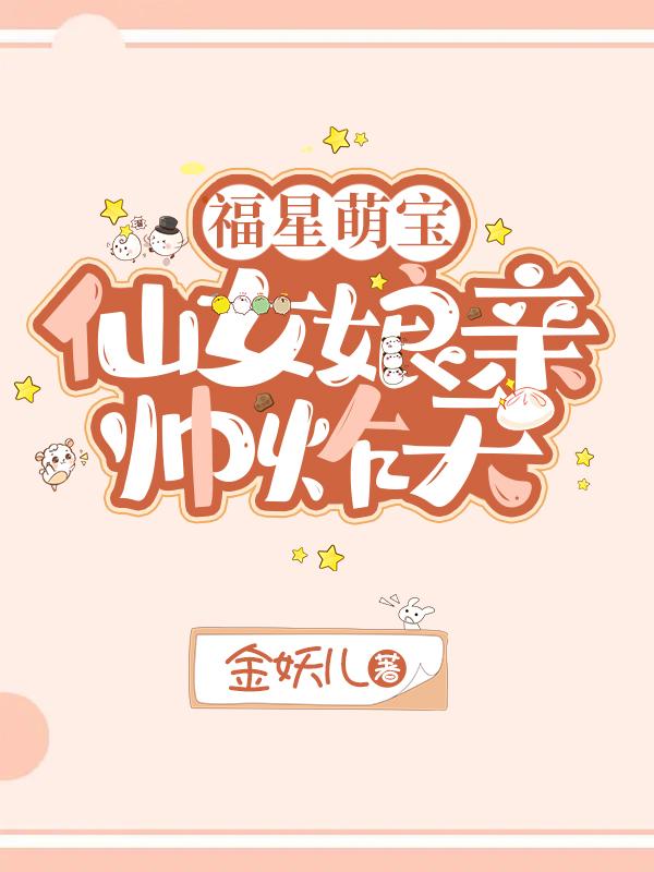 福星萌宝，仙女娘亲帅炸天