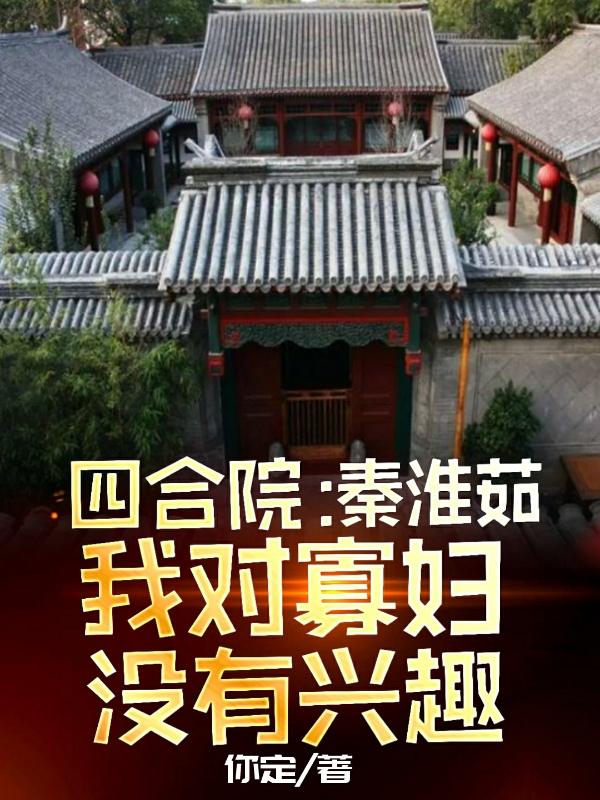 四合院：秦淮茹，我对寡妇没有兴