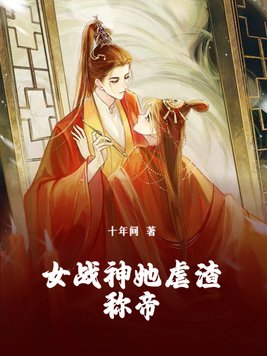 女战神她虐渣称帝