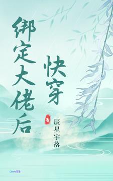 快穿：绑定大佬后