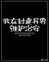 我在封建异界维护治安