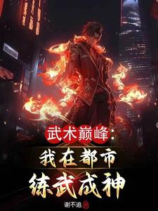 武术巅峰：我在都市练武成神